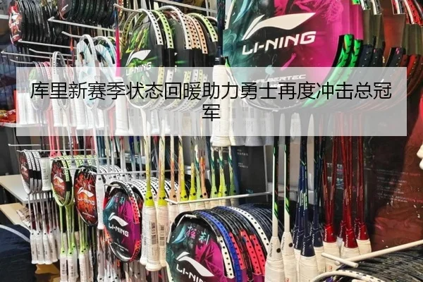库里新赛季状态回暖助力勇士再度冲击总冠军